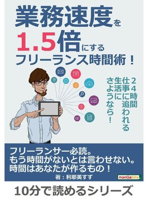 cover image of 業務速度を1.5倍にするフリーランス時間術!24時間仕事に追われる生活にさようなら!10分で読めるシリーズ: 本編